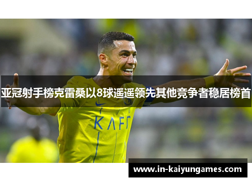亚冠射手榜克雷桑以8球遥遥领先其他竞争者稳居榜首