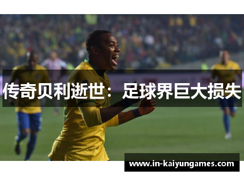 传奇贝利逝世：足球界巨大损失