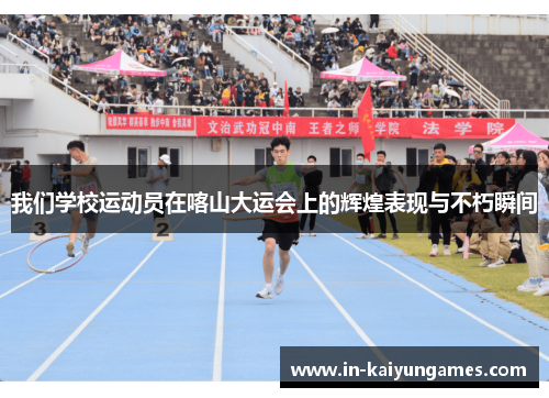 我们学校运动员在喀山大运会上的辉煌表现与不朽瞬间