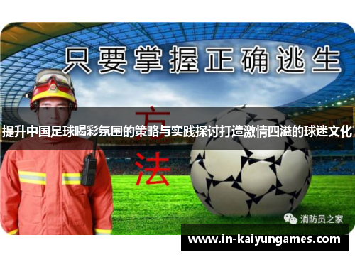 提升中国足球喝彩氛围的策略与实践探讨打造激情四溢的球迷文化