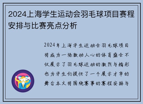 2024上海学生运动会羽毛球项目赛程安排与比赛亮点分析