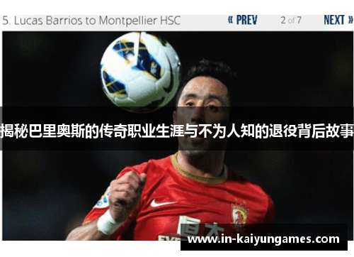 揭秘巴里奥斯的传奇职业生涯与不为人知的退役背后故事