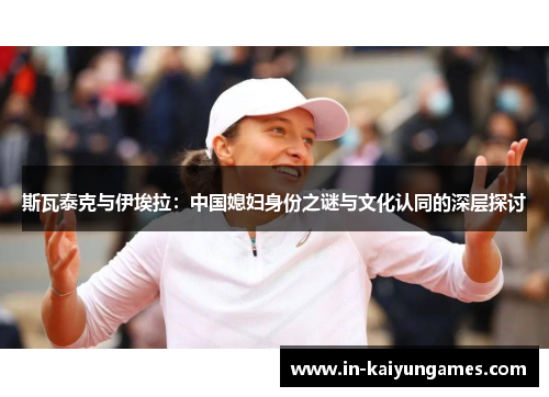 斯瓦泰克与伊埃拉：中国媳妇身份之谜与文化认同的深层探讨