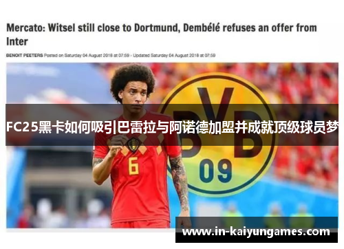 FC25黑卡如何吸引巴雷拉与阿诺德加盟并成就顶级球员梦