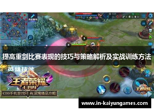 提高重剑比赛表现的技巧与策略解析及实战训练方法