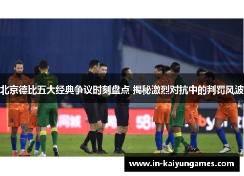 北京德比五大经典争议时刻盘点 揭秘激烈对抗中的判罚风波