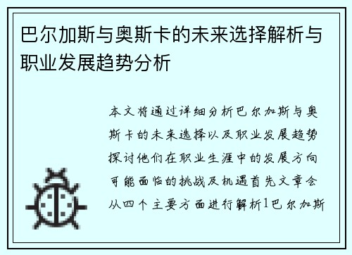 巴尔加斯与奥斯卡的未来选择解析与职业发展趋势分析