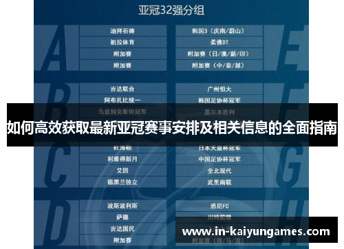 如何高效获取最新亚冠赛事安排及相关信息的全面指南