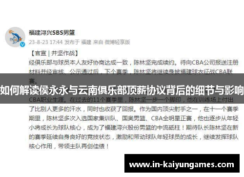 如何解读侯永永与云南俱乐部顶薪协议背后的细节与影响