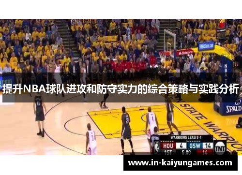 提升NBA球队进攻和防守实力的综合策略与实践分析