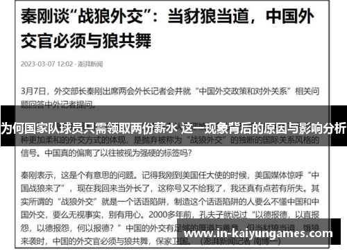 为何国家队球员只需领取两份薪水 这一现象背后的原因与影响分析