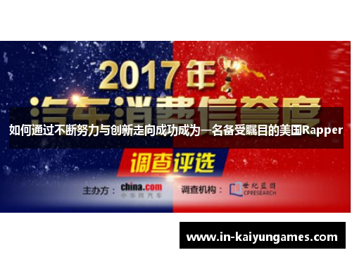 如何通过不断努力与创新走向成功成为一名备受瞩目的美国Rapper