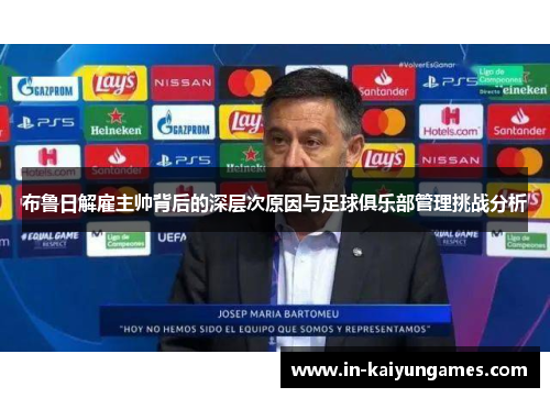 布鲁日解雇主帅背后的深层次原因与足球俱乐部管理挑战分析