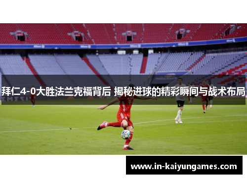拜仁4-0大胜法兰克福背后 揭秘进球的精彩瞬间与战术布局