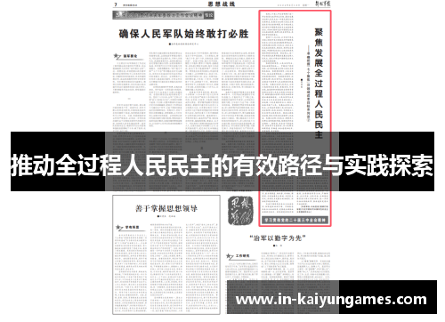 推动全过程人民民主的有效路径与实践探索