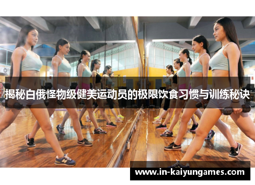 揭秘白俄怪物级健美运动员的极限饮食习惯与训练秘诀