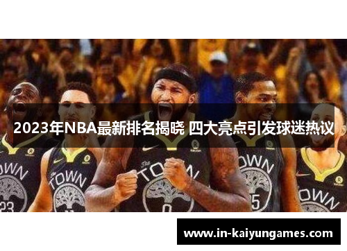 2023年NBA最新排名揭晓 四大亮点引发球迷热议