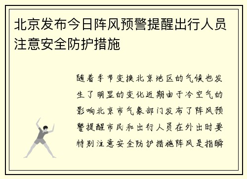 北京发布今日阵风预警提醒出行人员注意安全防护措施