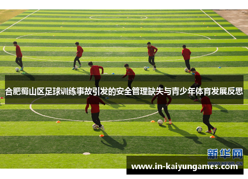 合肥蜀山区足球训练事故引发的安全管理缺失与青少年体育发展反思