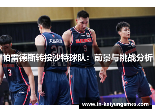 帕雷德斯转投沙特球队：前景与挑战分析