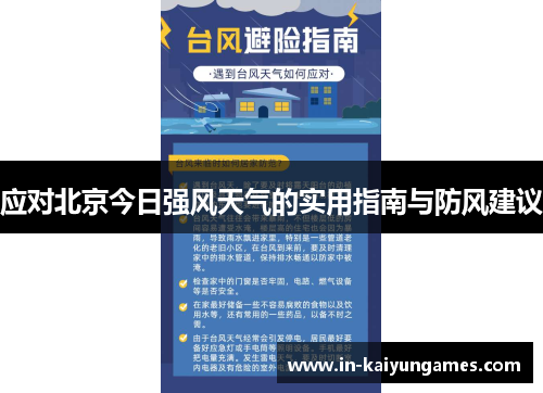 应对北京今日强风天气的实用指南与防风建议