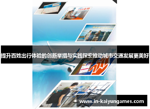 提升百姓出行体验的创新举措与实践探索推动城市交通发展更美好
