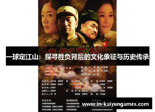 一球定江山：探寻胜负背后的文化象征与历史传承