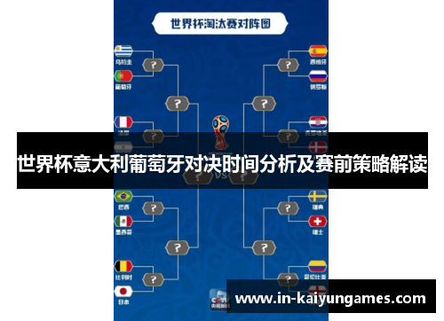 世界杯意大利葡萄牙对决时间分析及赛前策略解读