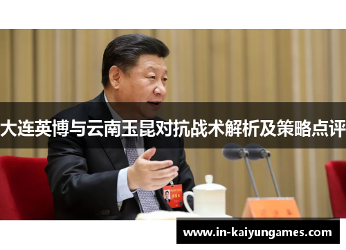 大连英博与云南玉昆对抗战术解析及策略点评