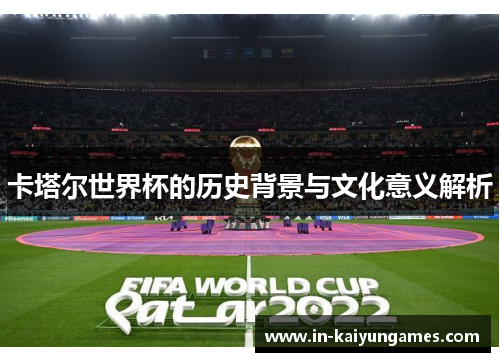 卡塔尔世界杯的历史背景与文化意义解析