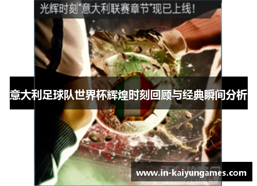 意大利足球队世界杯辉煌时刻回顾与经典瞬间分析