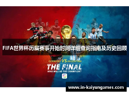 FIFA世界杯历届赛事开始时间详细查询指南及历史回顾