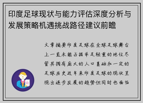 印度足球现状与能力评估深度分析与发展策略机遇挑战路径建议前瞻