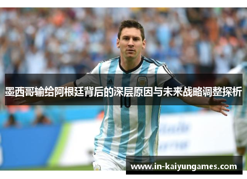 墨西哥输给阿根廷背后的深层原因与未来战略调整探析