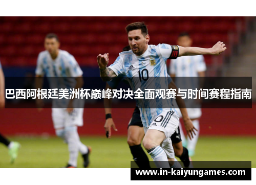 巴西阿根廷美洲杯巅峰对决全面观赛与时间赛程指南