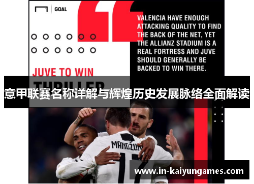 意甲联赛名称详解与辉煌历史发展脉络全面解读