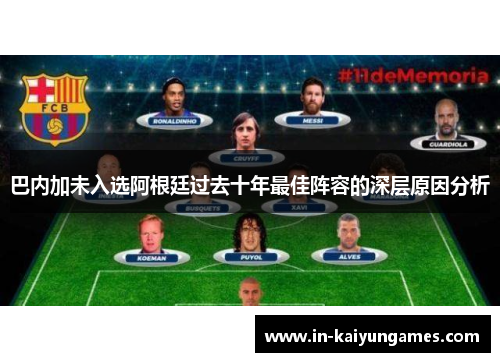巴内加未入选阿根廷过去十年最佳阵容的深层原因分析