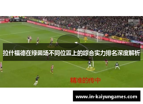 拉什福德在绿茵场不同位置上的综合实力排名深度解析