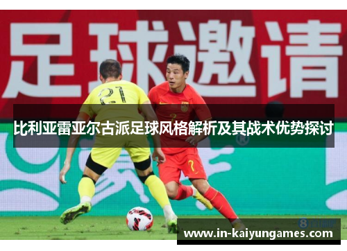 比利亚雷亚尔古派足球风格解析及其战术优势探讨