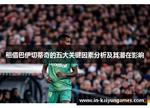 租借巴伊切蒂奇的五大关键因素分析及其潜在影响