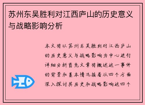 苏州东吴胜利对江西庐山的历史意义与战略影响分析