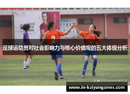 足球运动员对社会影响力与核心价值观的五大体现分析