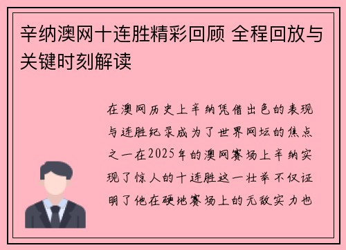 辛纳澳网十连胜精彩回顾 全程回放与关键时刻解读