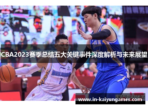 CBA2023赛季总结五大关键事件深度解析与未来展望