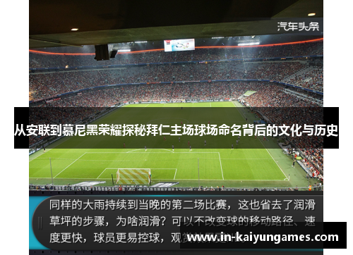 从安联到慕尼黑荣耀探秘拜仁主场球场命名背后的文化与历史