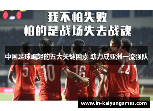 中国足球崛起的五大关键因素 助力成亚洲一流强队