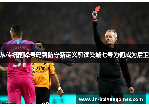 从传统前锋号码到防守新定义解读曼城七号为何成为后卫