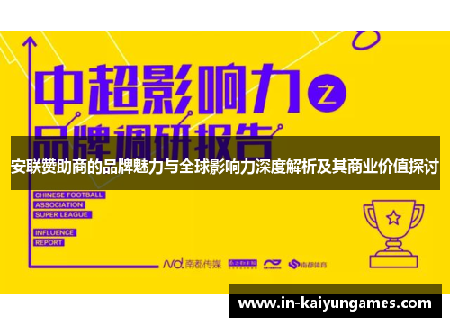 安联赞助商的品牌魅力与全球影响力深度解析及其商业价值探讨