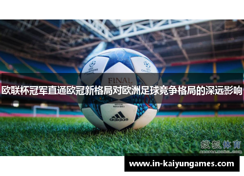 欧联杯冠军直通欧冠新格局对欧洲足球竞争格局的深远影响