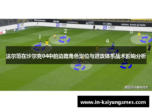 法尔范在沙尔克04中的边路角色定位与进攻体系战术影响分析